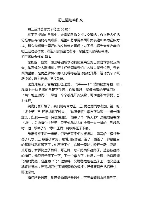 初三运动会作文（精选36篇）