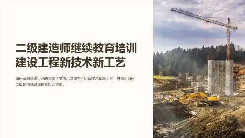 二级建造师继续教育培训建设工程新技术新工艺
