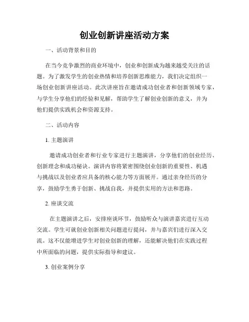 创业创新讲座活动方案