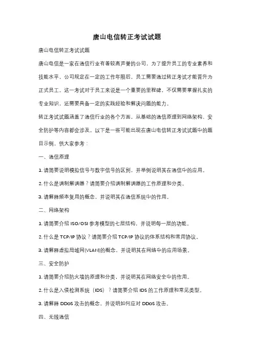 唐山电信转正考试试题