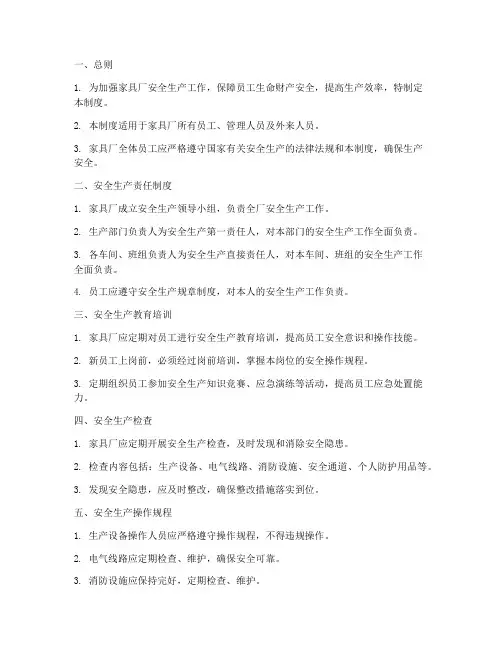 家具厂安全生产管理制度
