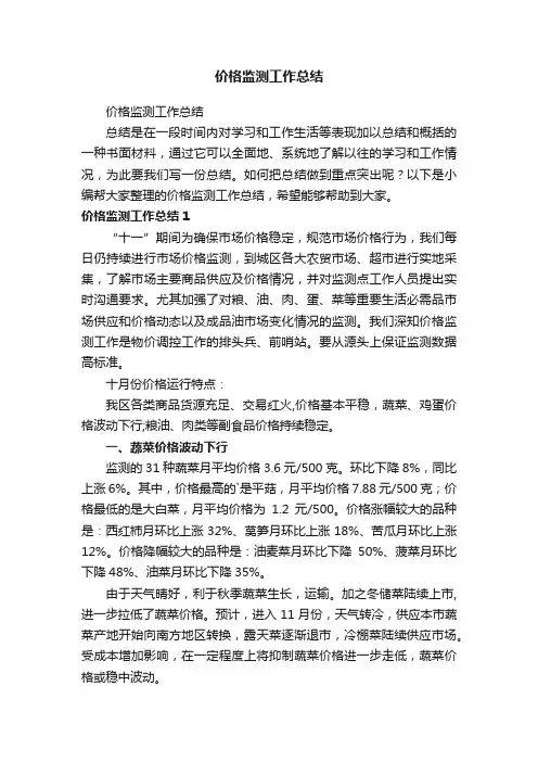 价格监测工作总结