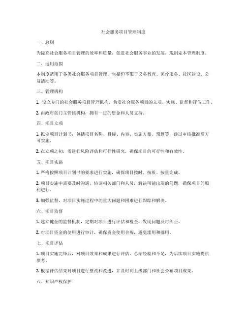 社会服务项目管理制度
