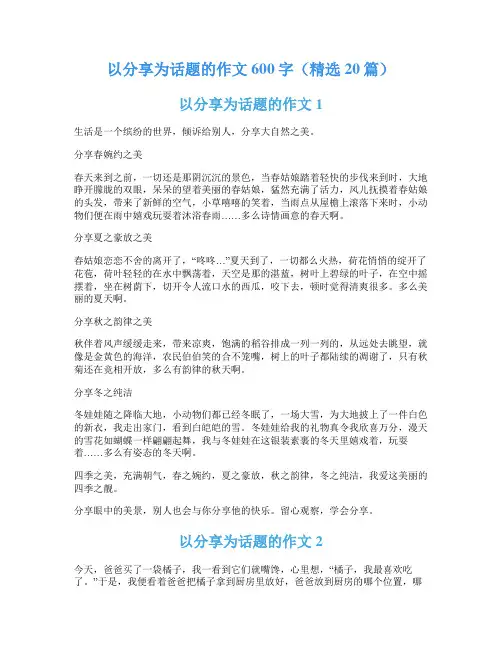 以分享为话题的作文600字(精选20篇)