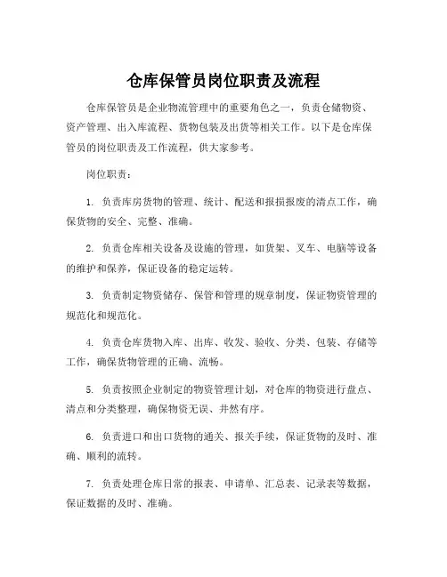 仓库保管员岗位职责及流程