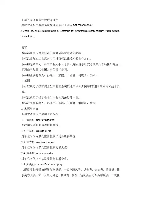 煤矿安全生产监控系统软件通用技术要求MTT1008-