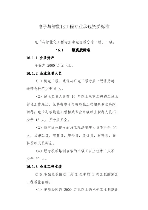 电子与智能化工程专业承包资质标准
