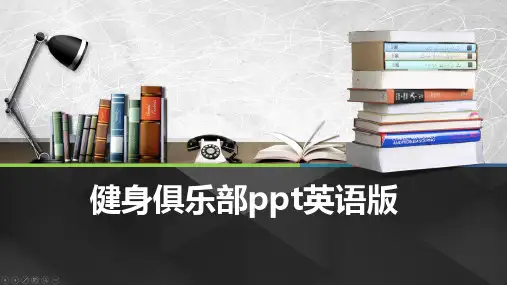 健身俱乐部ppt英语版