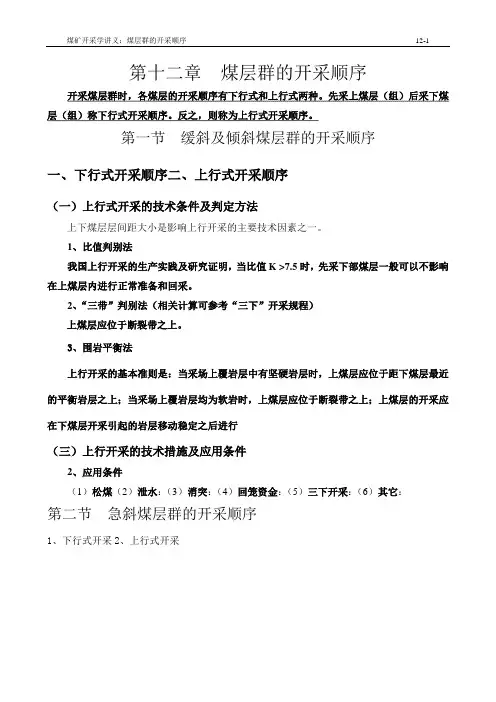 12煤层群开采顺序