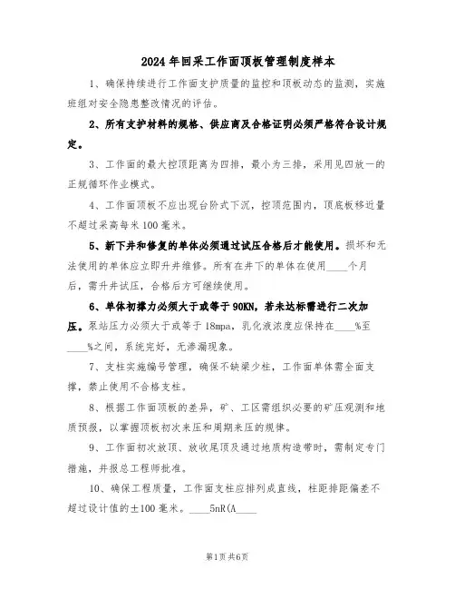 2024年回采工作面顶板管理制度样本（三篇）