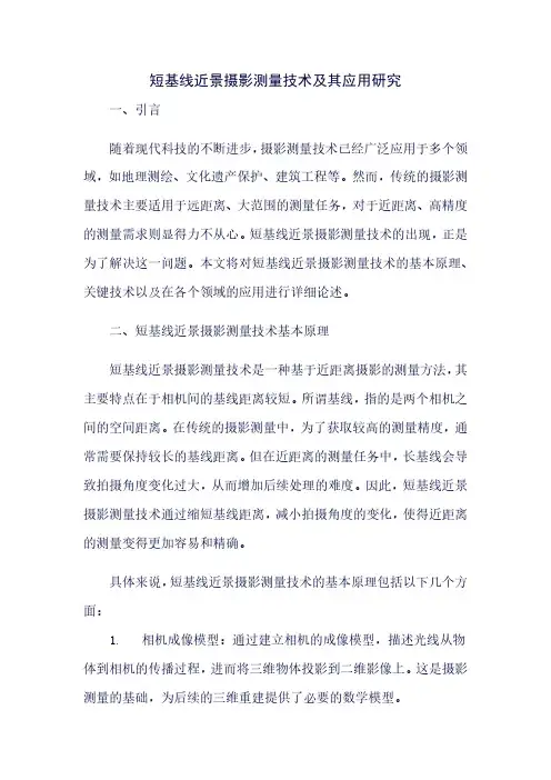 短基线近景摄影测量技术及其应用研究