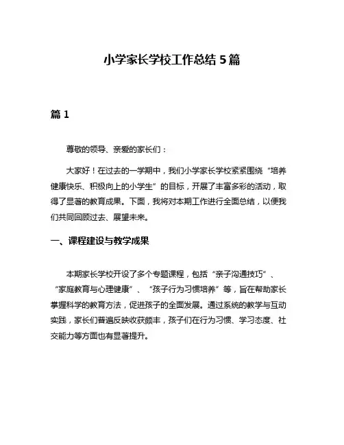 小学家长学校工作总结5篇