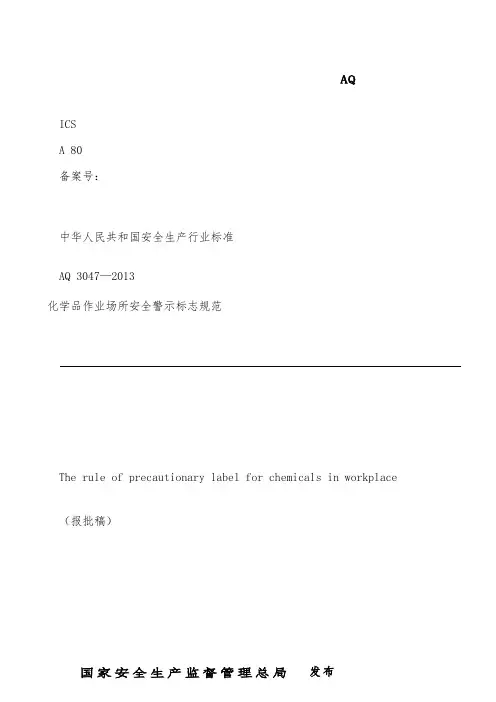 AQ3047—2013化学品作业场所安全警示标志规范