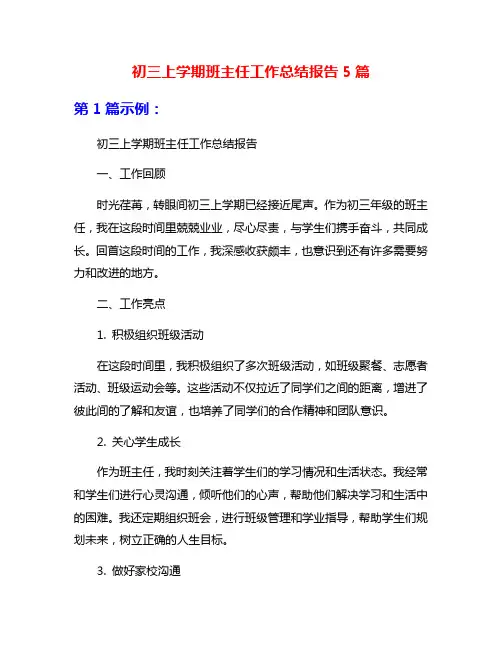 初三上学期班主任工作总结报告5篇
