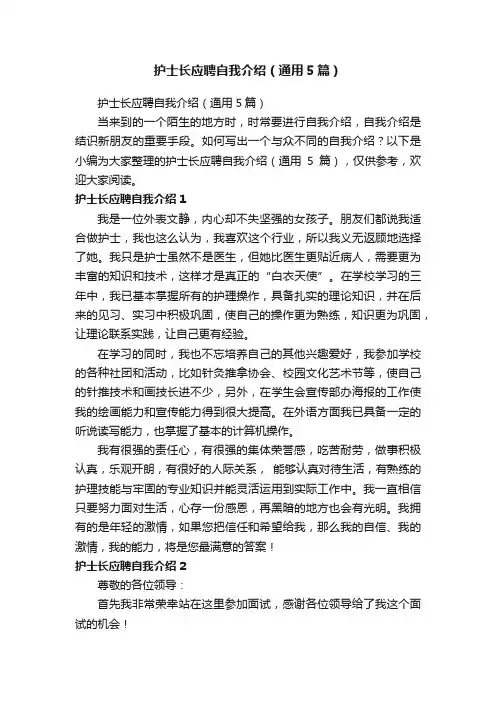 护士长应聘自我介绍（通用5篇）
