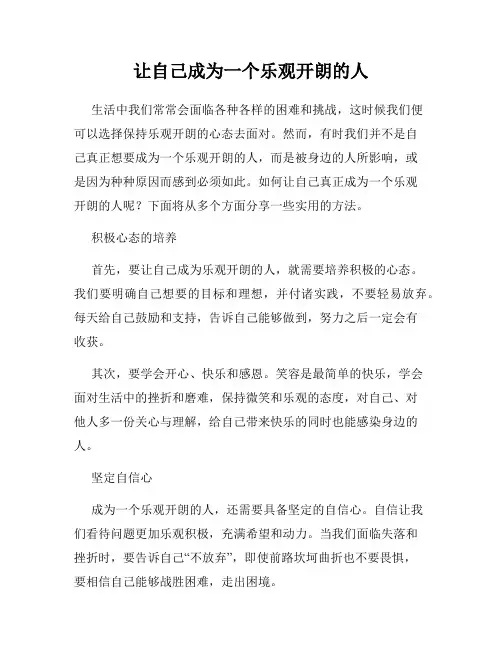 让自己成为一个乐观开朗的人