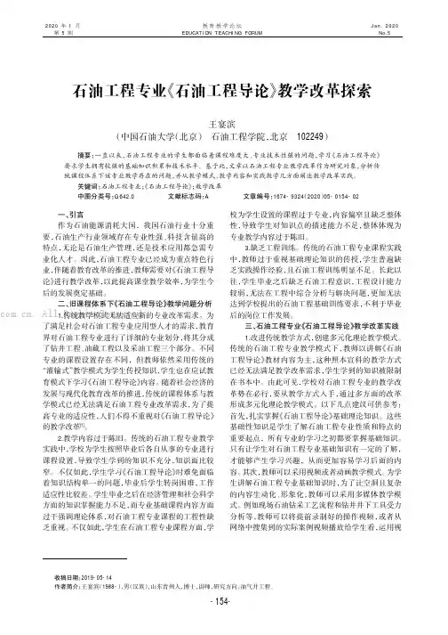 石油工程专业《石油工程导论》教学改革探索