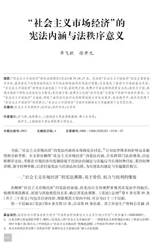 “社会主义市场经济”的宪法内涵与法秩序意义