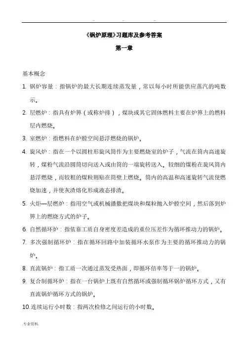 《锅炉原理》试题库与参考答案