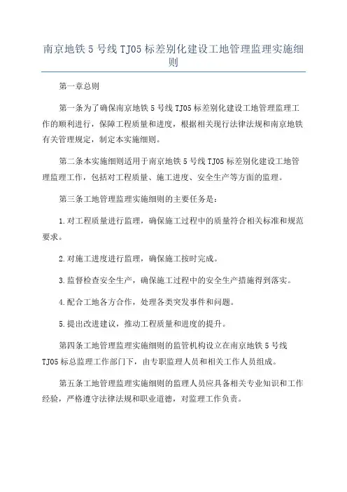 南京地铁5号线TJ05标差别化建设工地管理监理实施细则