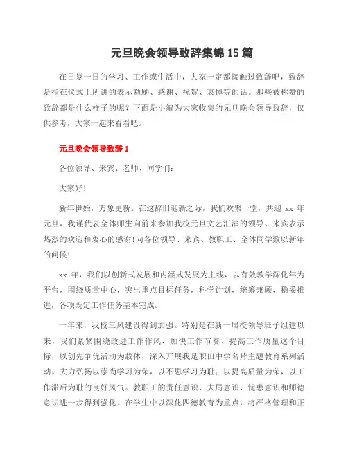 元旦晚会领导致辞集锦15篇