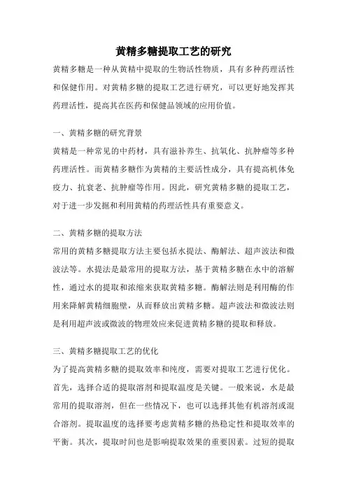 黄精多糖提取工艺的研究