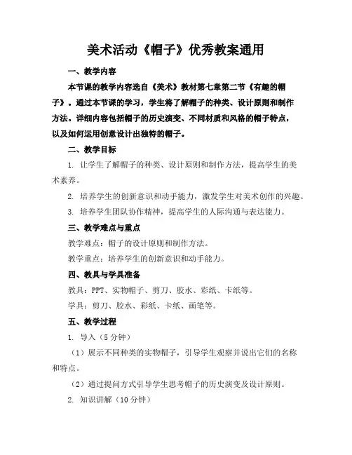 美术活动《帽子》优秀教案通用