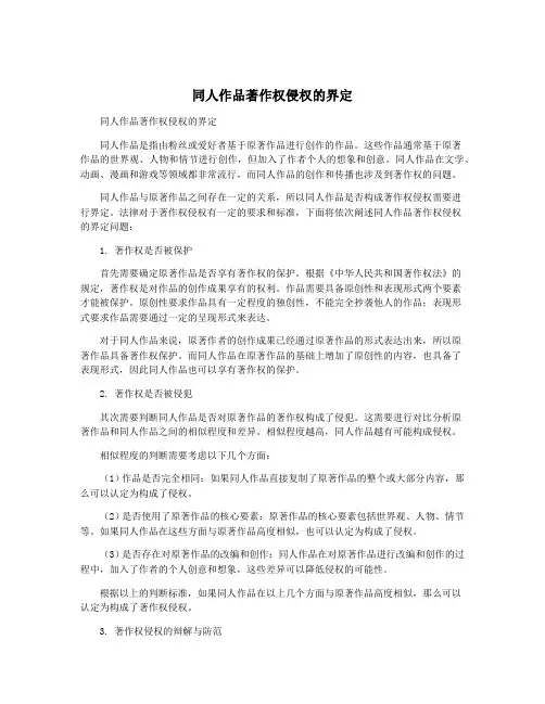 同人作品著作权侵权的界定