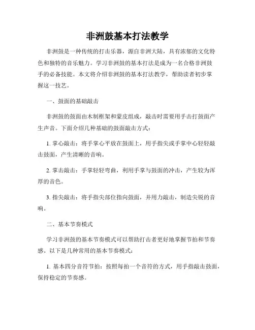 非洲鼓基本打法教学