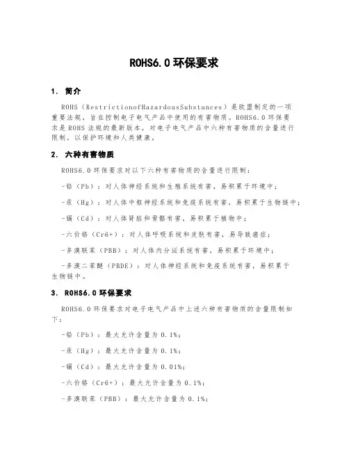 rohs6.0环保要求