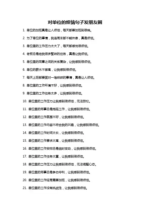 对单位的烦恼句子发朋友圈