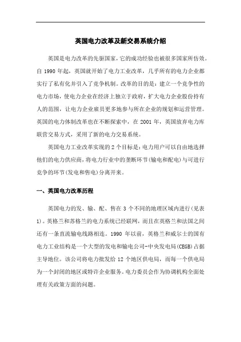 英国电力改革及新交易系统介绍