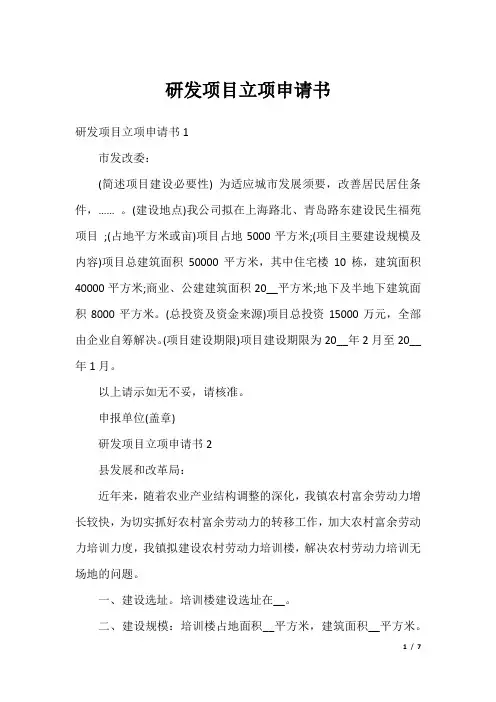 研发项目立项申请书