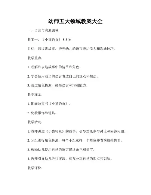 幼师五大领域教案大全