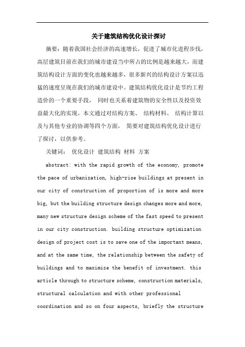 建筑结构优化设计论文
