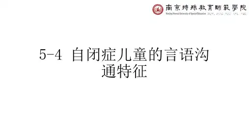 自闭症儿童的言语沟通特征