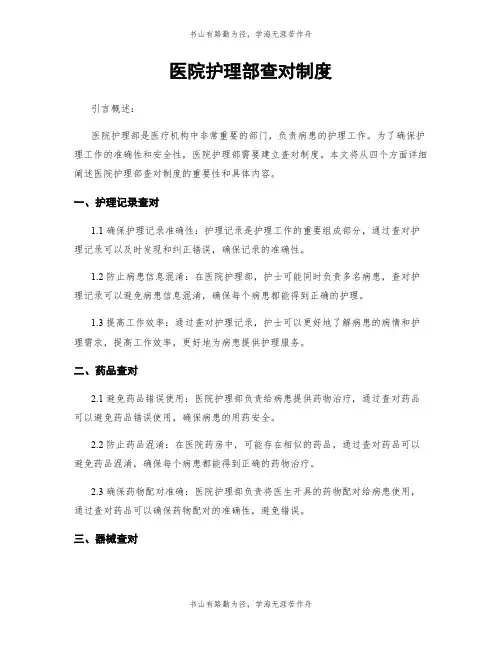 医院护理部查对制度