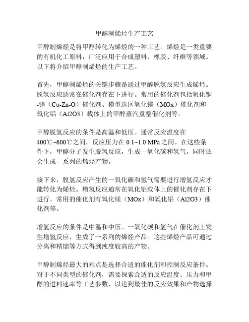 甲醇制烯烃生产工艺