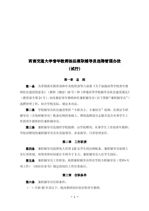 西南交通大学青年教师担任兼职辅导员选聘管理办法
