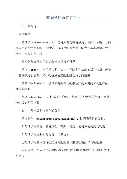 药剂学期末复习重点