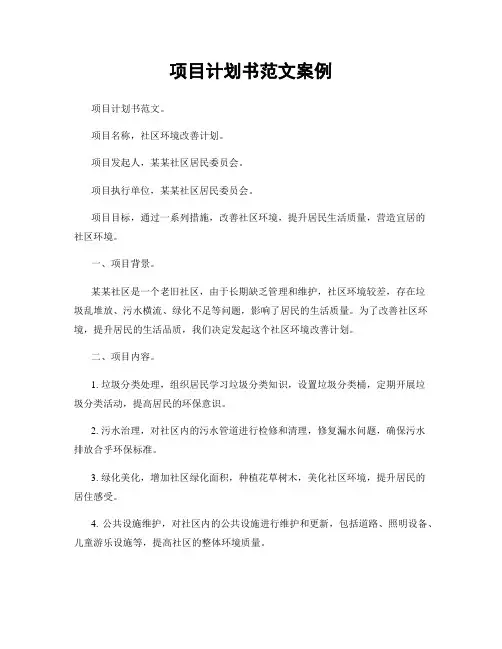 项目计划书范文案例