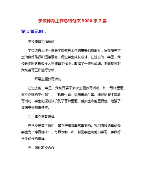 学校德育工作总结范文3000字7篇