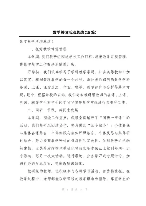 数学教研活动总结(15篇)