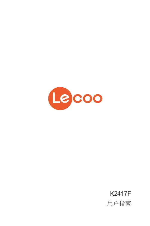联想 Lecoo K2417F-24 显示器用户指南