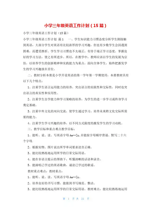 小学三年级英语工作计划(15篇)