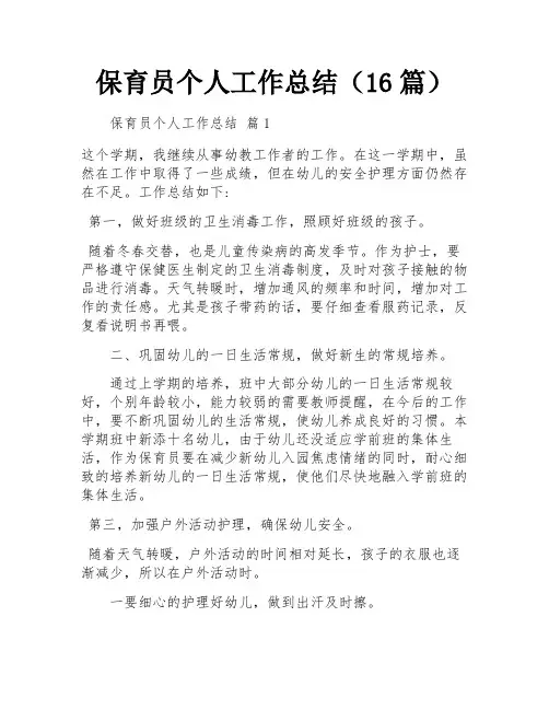 保育员个人工作总结(16篇)