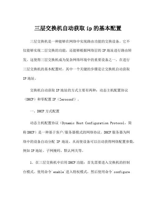 三层交换机自动获取ip的基本配置