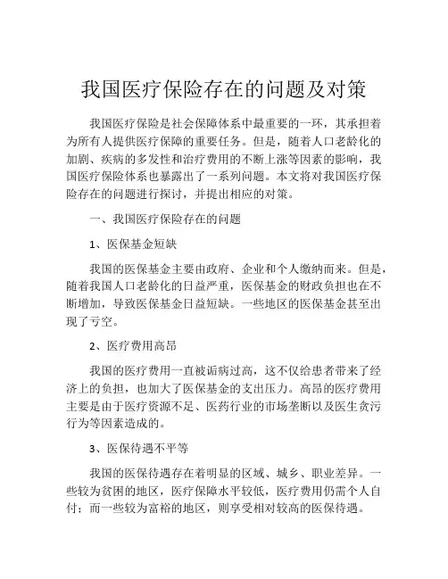 我国医疗保险存在的问题及对策