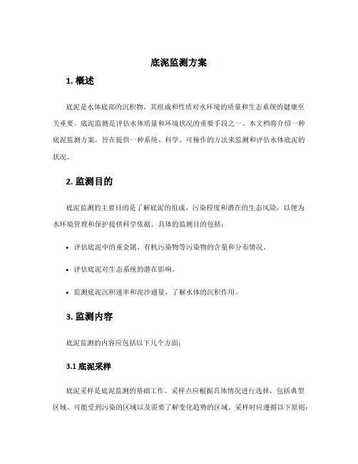 底泥监测方案