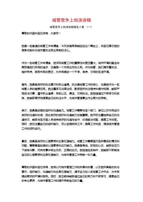 城管竞争上岗演讲稿2篇